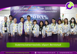 จับสลากแบ่งสายการแข่งขัน eSport ระดับมหาวิทยาลัย